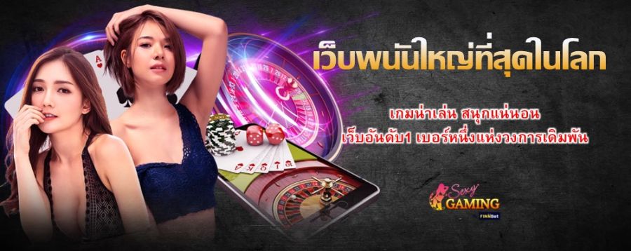 เว็บพนันใหญ่ที่สุดในโลก เกมน่าเล่น สนุกแน่นอน เว็บอันดับ1 เบอร์หนึ่งแห่งวงการเดิมพัน